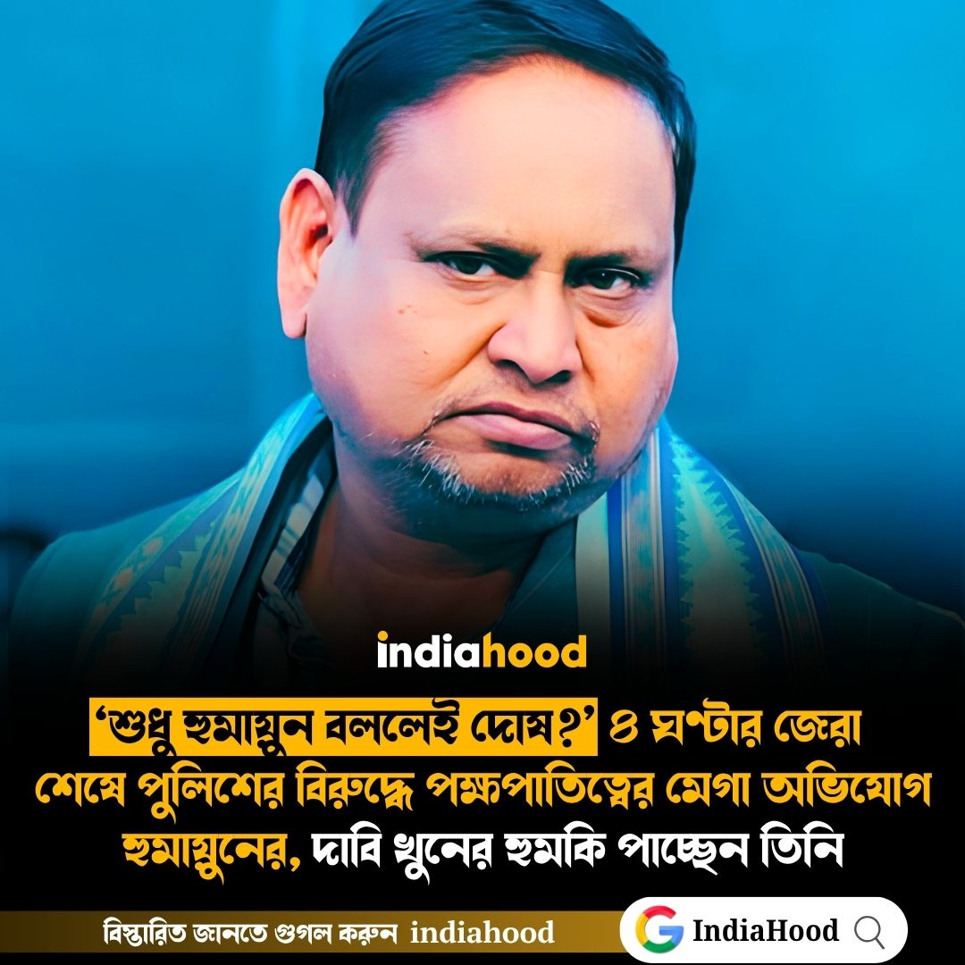 দাবি খুনের হুমকি পাচ্ছেন তিনি হুমায়ুন